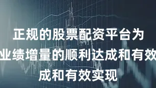 正规的股票配资平台为保障业绩增量的顺利达成和有效实现