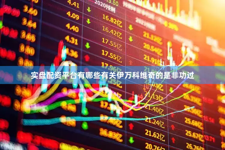 实盘配资平台有哪些有关伊万科维奇的是非功过