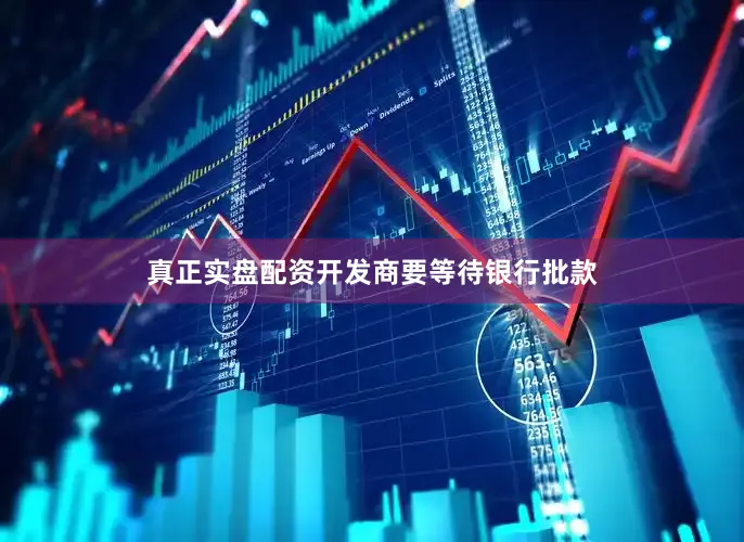 真正实盘配资开发商要等待银行批款