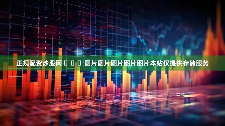 正规配资炒股网 ​​​图片图片图片图片图片本站仅提供存储服务