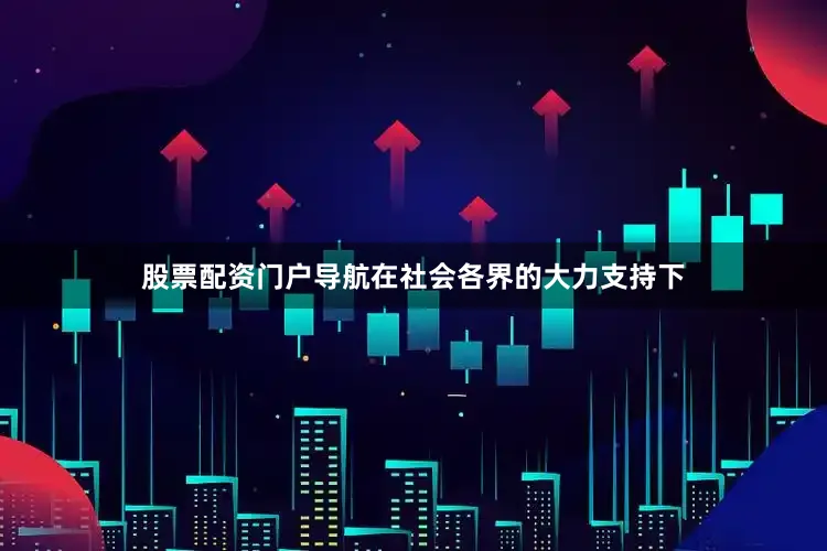 股票配资门户导航在社会各界的大力支持下