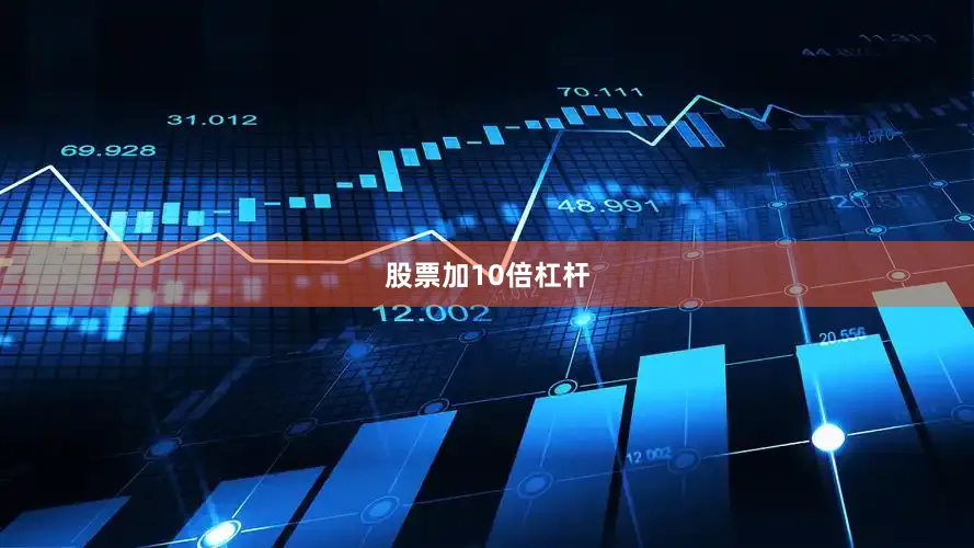 股票加10倍杠杆