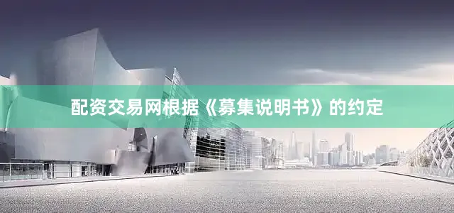 配资交易网根据《募集说明书》的约定