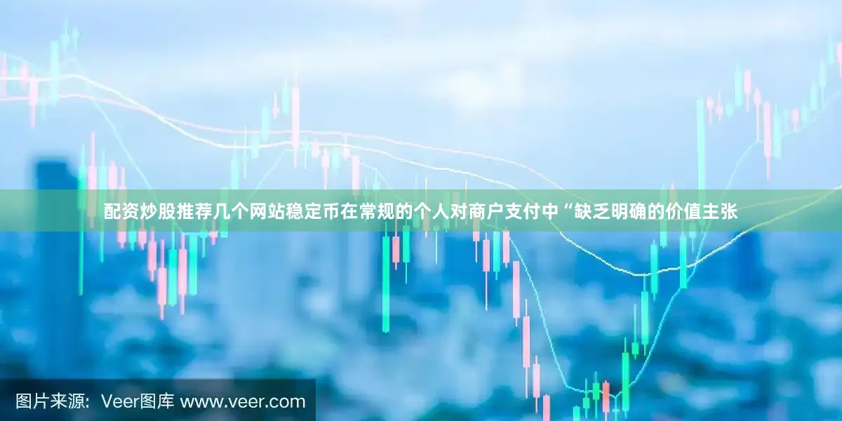 配资炒股推荐几个网站稳定币在常规的个人对商户支付中“缺乏明确的价值主张