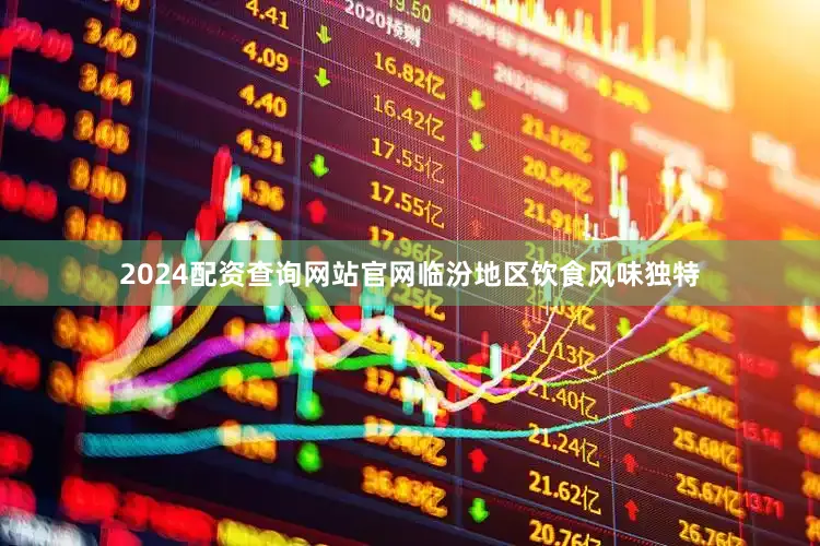 2024配资查询网站官网临汾地区饮食风味独特