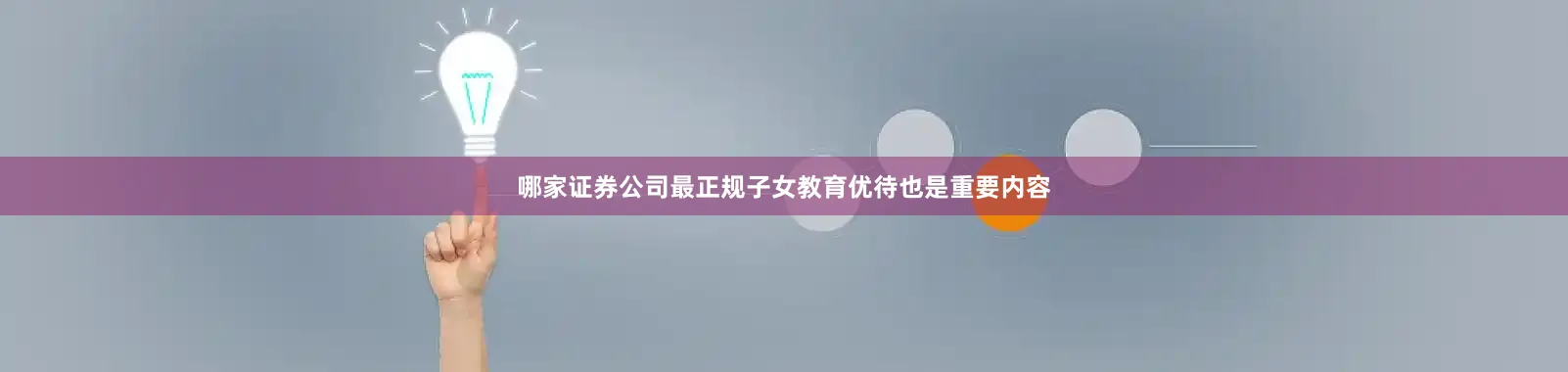 哪家证券公司最正规子女教育优待也是重要内容