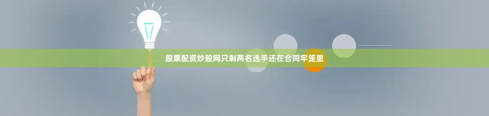 股票配资炒股网只剩两名选手还在合同牢笼里