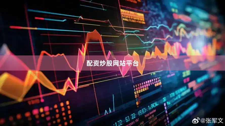 配资炒股网站平台