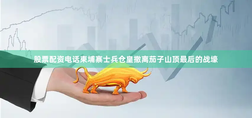 股票配资电话柬埔寨士兵仓皇撤离茄子山顶最后的战壕