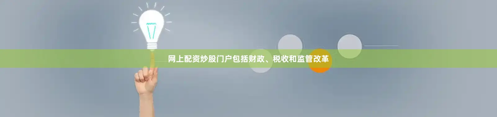网上配资炒股门户包括财政、税收和监管改革