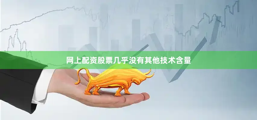 网上配资股票几乎没有其他技术含量