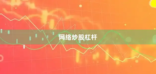 网络炒股杠杆