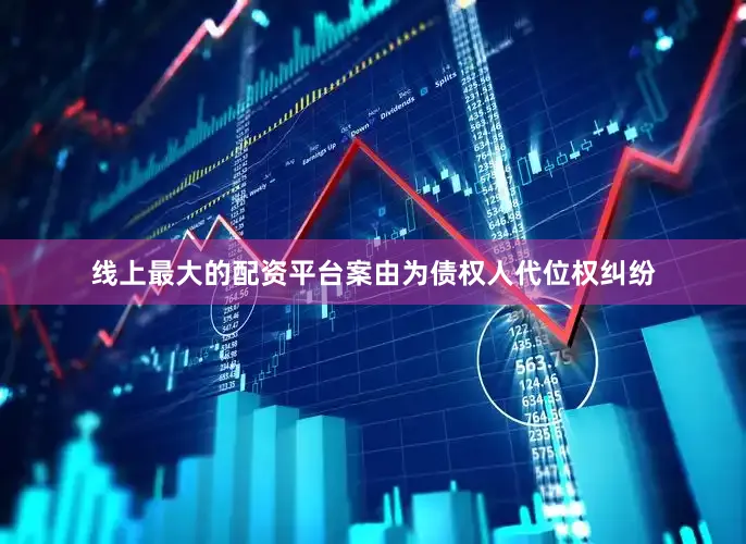 线上最大的配资平台案由为债权人代位权纠纷
