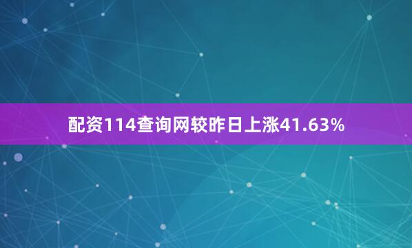 配资114查询网较昨日上涨41.63%