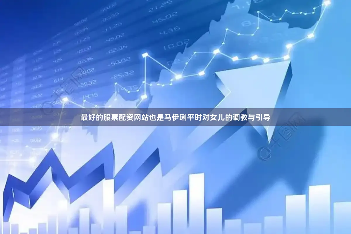最好的股票配资网站也是马伊琍平时对女儿的调教与引导