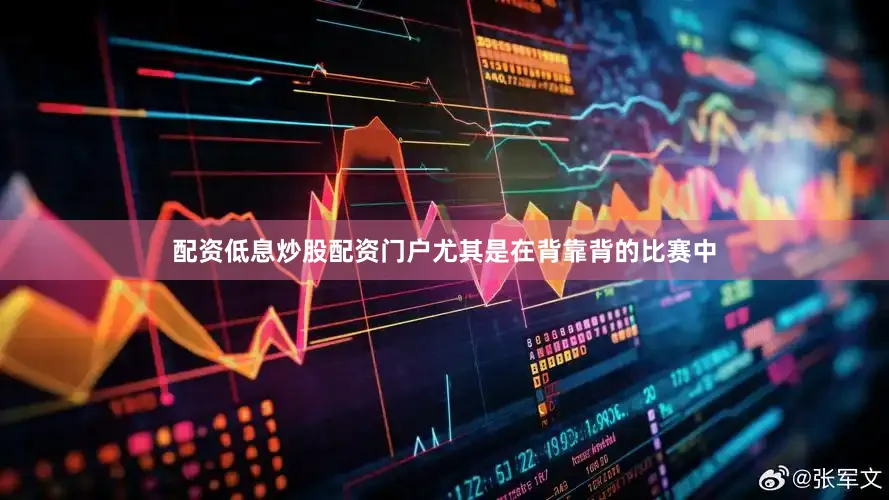 配资低息炒股配资门户尤其是在背靠背的比赛中