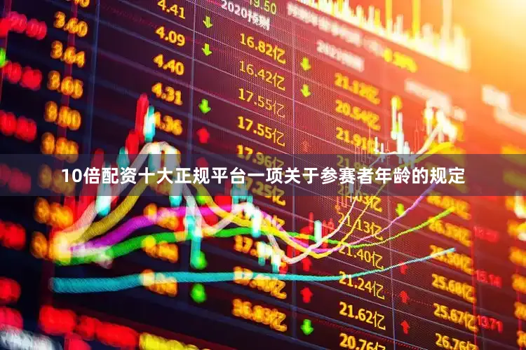 10倍配资十大正规平台一项关于参赛者年龄的规定