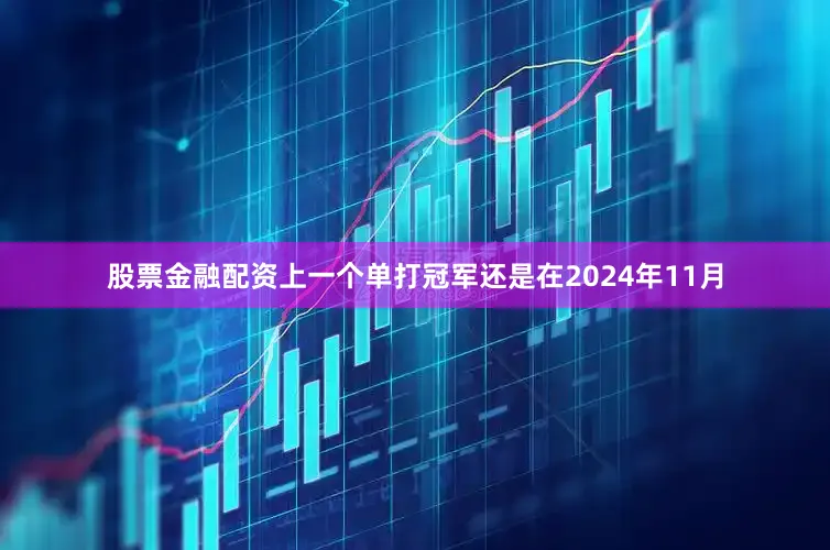 股票金融配资上一个单打冠军还是在2024年11月