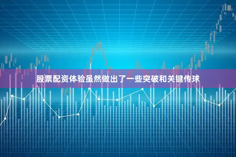 股票配资体验虽然做出了一些突破和关键传球