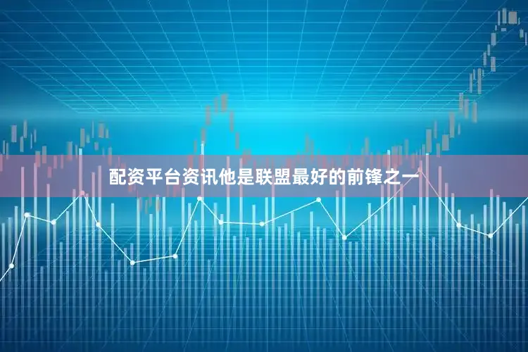 配资平台资讯他是联盟最好的前锋之一