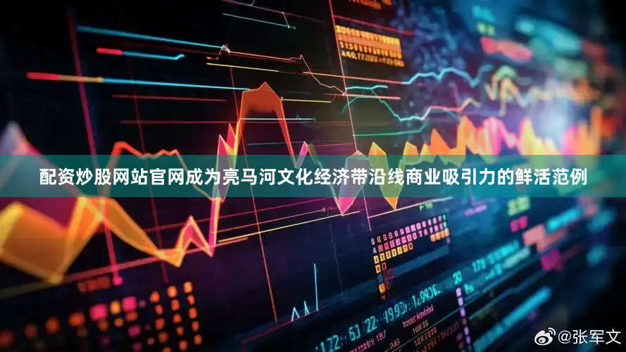 配资炒股网站官网成为亮马河文化经济带沿线商业吸引力的鲜活范例